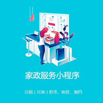 仁布家政服务小程序开发