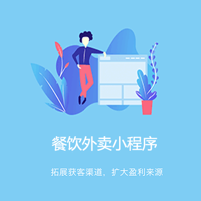 仁布点餐外卖小程序开发