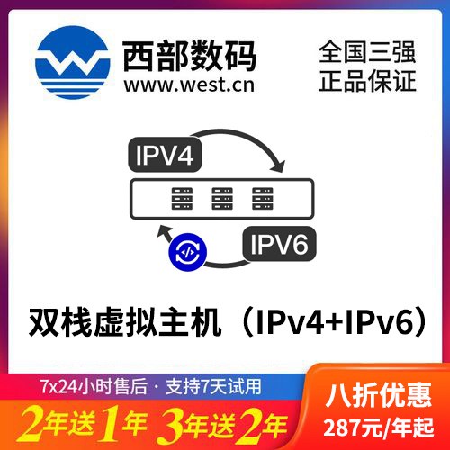 仁布西部数码双栈虚拟主机（IPv4+IPv6）8折渠道价购买