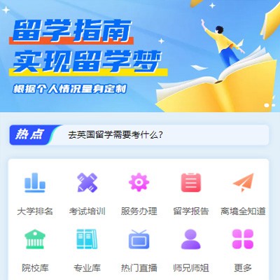 仁布留学指南小程序开发