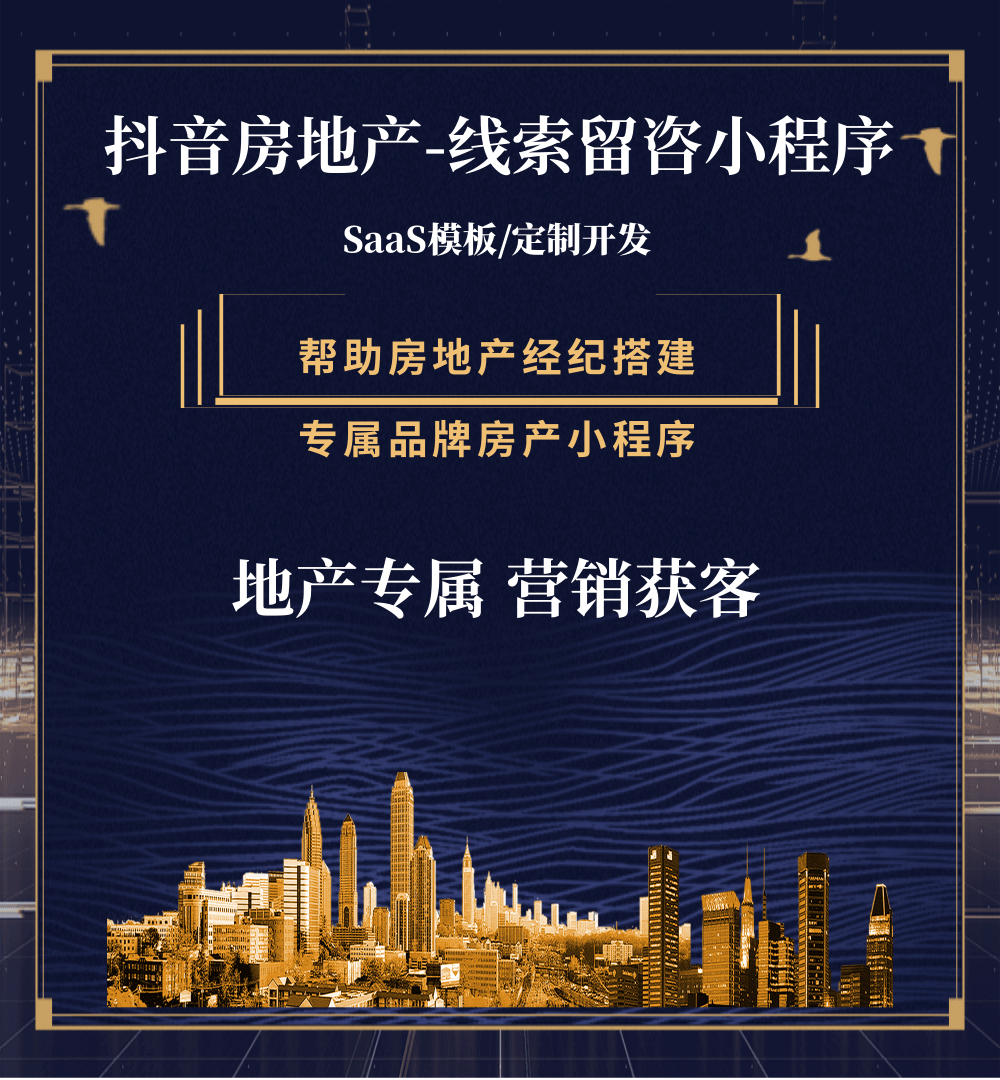 仁布房地产获客抖音小程序